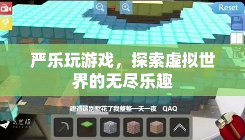 嚴(yán)樂探索虛擬世界的無盡樂趣