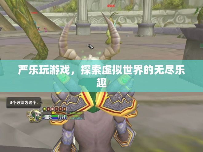 嚴(yán)樂探索虛擬世界的無盡樂趣