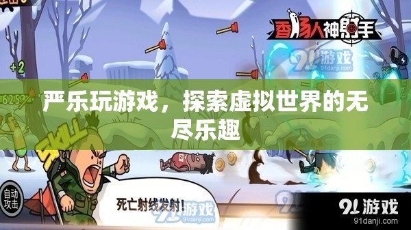 嚴(yán)樂探索虛擬世界的無盡樂趣