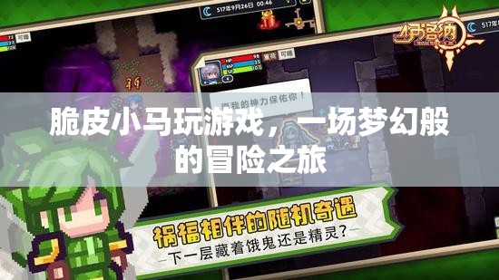 夢(mèng)幻冒險(xiǎn)之旅，脆皮小馬的游戲奇遇