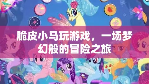 夢(mèng)幻冒險(xiǎn)之旅，脆皮小馬的游戲奇遇