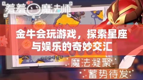 金牛星座，游戲與娛樂的奇妙交匯