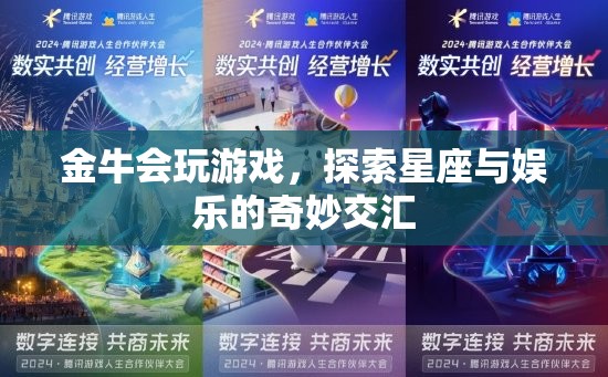 金牛星座，游戲與娛樂的奇妙交匯