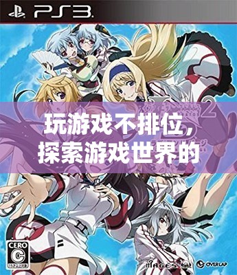 探索游戲世界的無限可能，不排位，只冒險(xiǎn)  第3張
