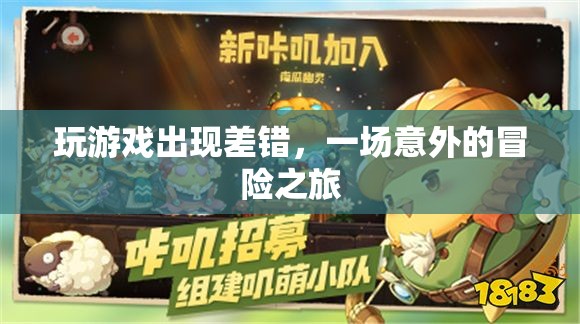 一場意外的冒險之旅，游戲出錯引發(fā)驚喜