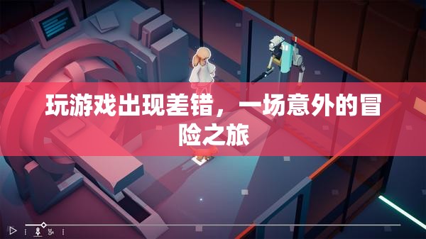 一場意外的冒險之旅，游戲出錯引發(fā)驚喜