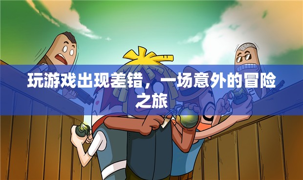 一場意外的冒險之旅，游戲出錯引發(fā)驚喜