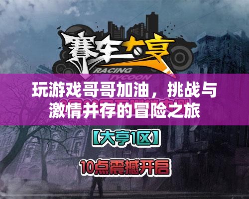 哥哥加油，挑戰(zhàn)與激情并存的冒險之旅