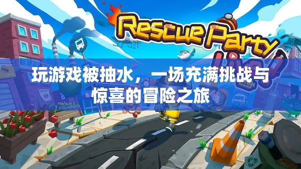 一場充滿挑戰(zhàn)與驚喜的冒險之旅，玩游戲被抽水