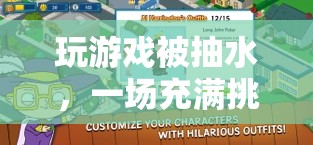 一場充滿挑戰(zhàn)與驚喜的冒險之旅，玩游戲被抽水