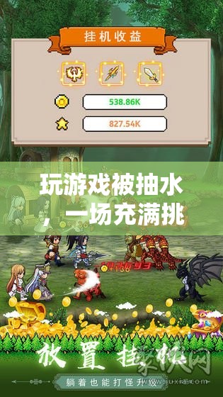 一場充滿挑戰(zhàn)與驚喜的冒險之旅，玩游戲被抽水
