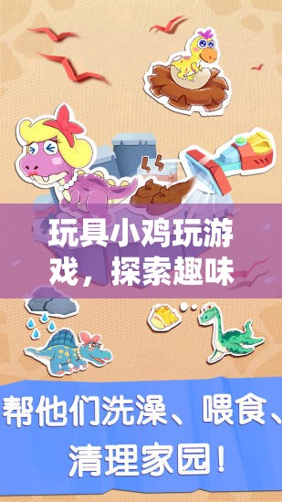 玩具小雞探索趣味與創(chuàng)意的奇妙世界