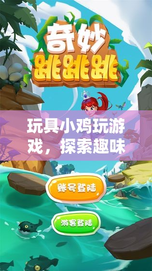 玩具小雞探索趣味與創(chuàng)意的奇妙世界