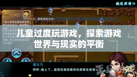 兒童游戲成癮，探索游戲世界與現(xiàn)實(shí)的平衡之道