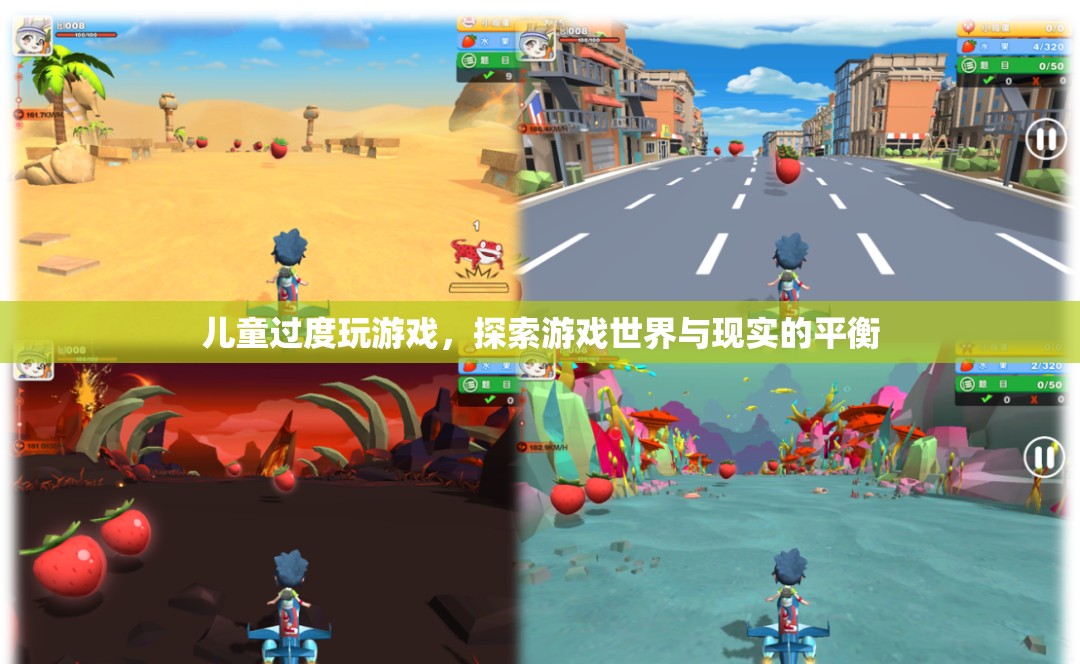 兒童游戲成癮，探索游戲世界與現(xiàn)實(shí)的平衡之道