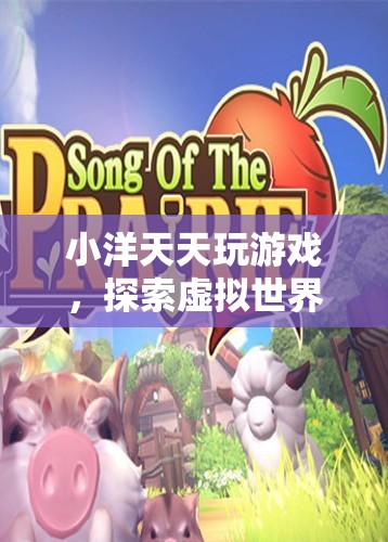 小洋探索虛擬世界的無盡樂趣
