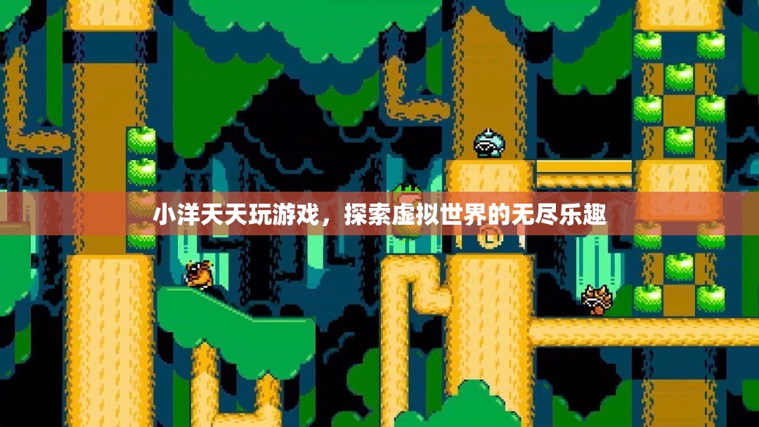 小洋探索虛擬世界的無盡樂趣