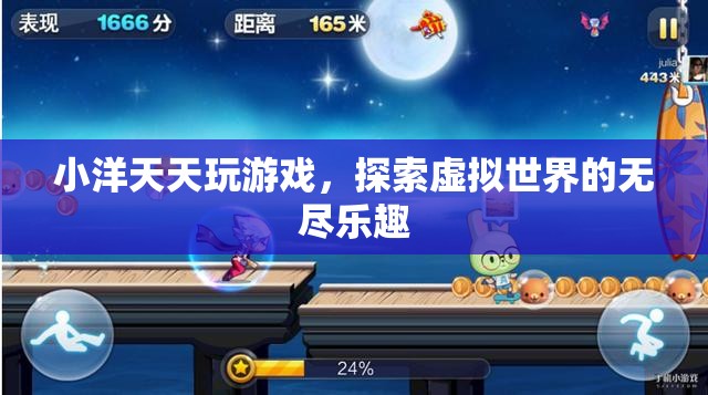 小洋探索虛擬世界的無盡樂趣