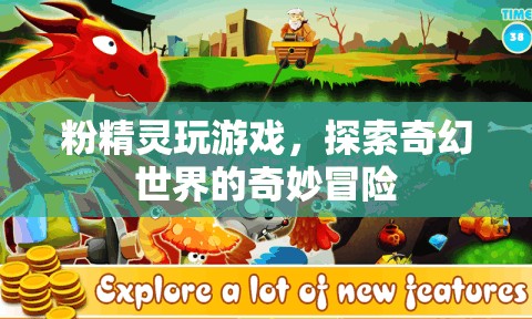 粉精靈的奇幻世界冒險(xiǎn)之旅