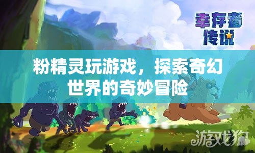 粉精靈的奇幻世界冒險(xiǎn)之旅