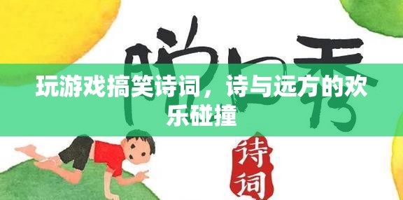 游戲詩詞，詩與遠(yuǎn)方的歡樂碰撞  第1張