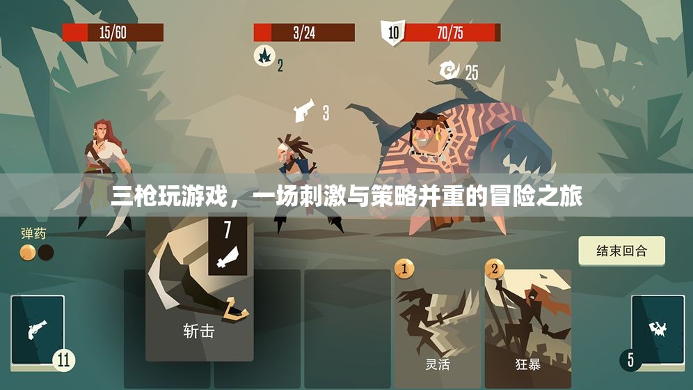 三槍玩游戲，冒險與策略并重的刺激之旅