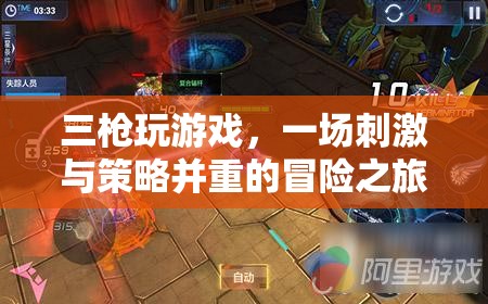 三槍玩游戲，冒險與策略并重的刺激之旅
