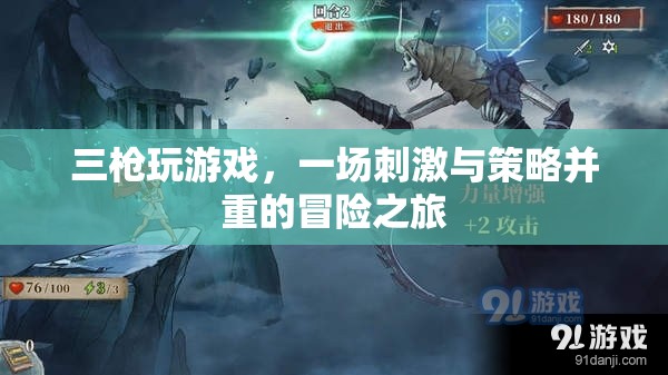 三槍玩游戲，冒險與策略并重的刺激之旅