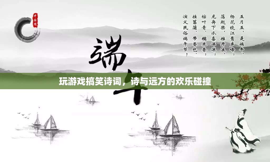 游戲詩詞，詩與遠(yuǎn)方的歡樂碰撞  第2張