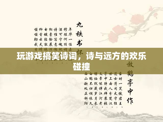 游戲詩詞，詩與遠(yuǎn)方的歡樂碰撞  第3張