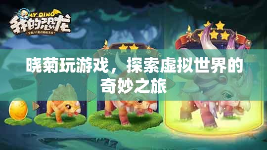 探索虛擬世界的奇妙之旅，曉菊的游戲之旅