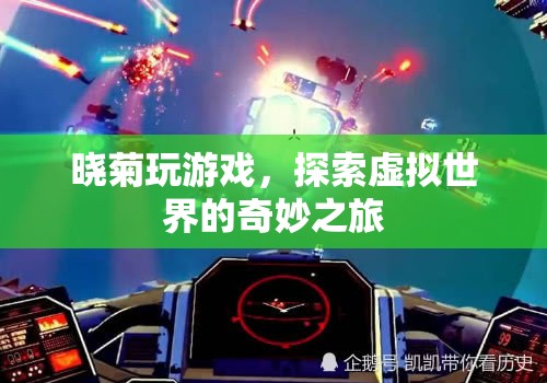 探索虛擬世界的奇妙之旅，曉菊的游戲之旅