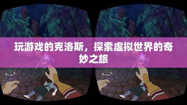 克洛斯，探索虛擬世界的奇妙之旅