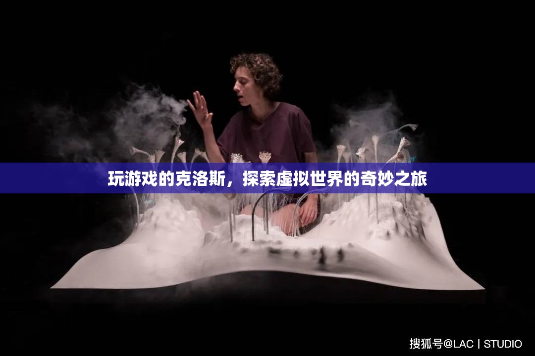 克洛斯，探索虛擬世界的奇妙之旅
