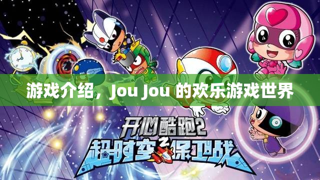 Jou Jou的歡樂(lè)游戲世界，探索無(wú)限樂(lè)趣的冒險(xiǎn)之旅