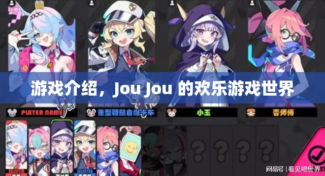 Jou Jou的歡樂(lè)游戲世界，探索無(wú)限樂(lè)趣的冒險(xiǎn)之旅
