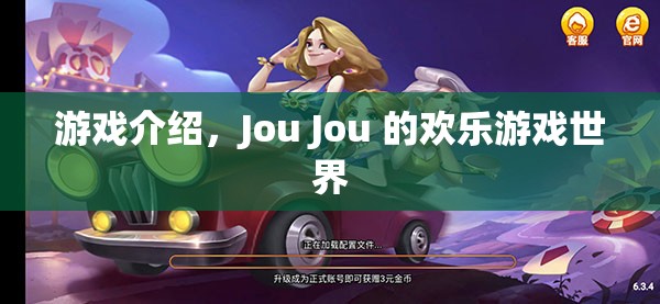Jou Jou的歡樂(lè)游戲世界，探索無(wú)限樂(lè)趣的冒險(xiǎn)之旅
