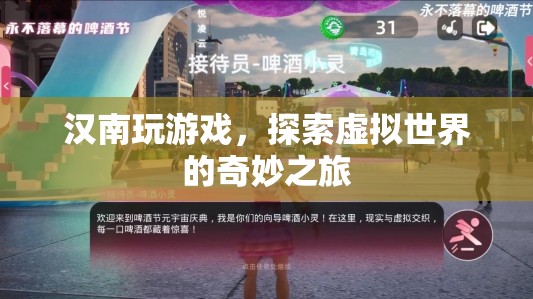 探索虛擬世界，漢南的奇妙游戲之旅