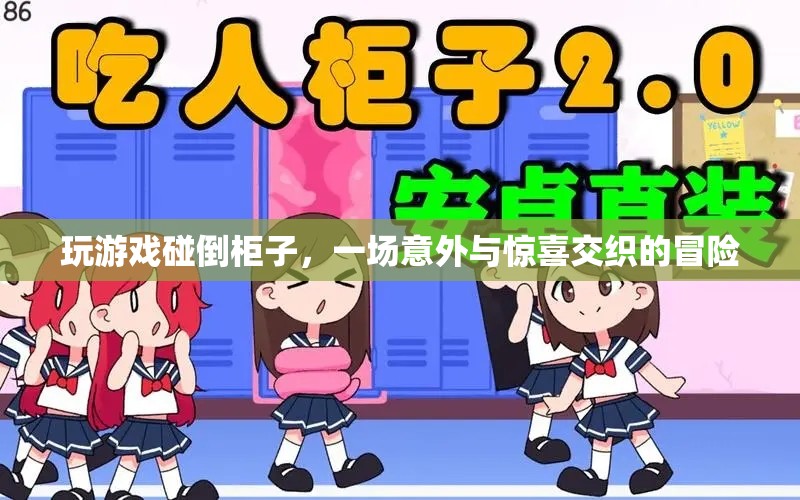 游戲意外，碰倒柜子，驚喜與冒險并存