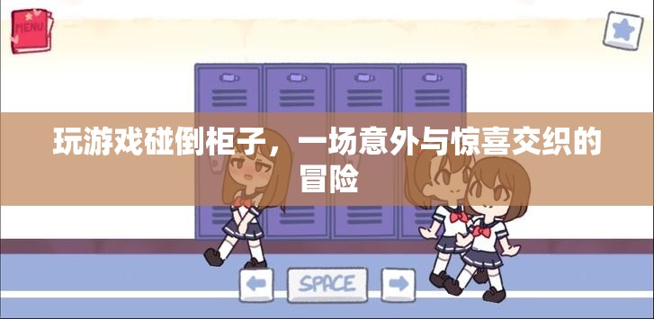 游戲意外，碰倒柜子，驚喜與冒險并存