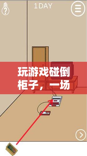 游戲意外，碰倒柜子，驚喜與冒險并存