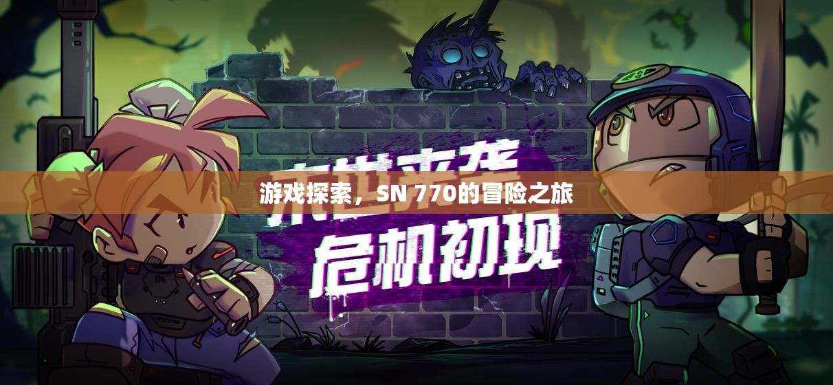 SN 770的冒險之旅，游戲探索之旅