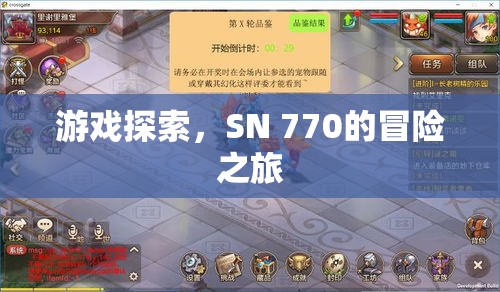 SN 770的冒險之旅，游戲探索之旅