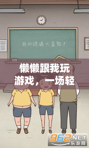 輕松愉悅的互動(dòng)冒險(xiǎn)，懶懶與我共玩游戲