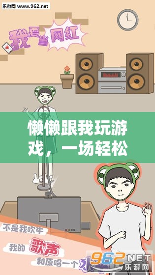 輕松愉悅的互動(dòng)冒險(xiǎn)，懶懶與我共玩游戲