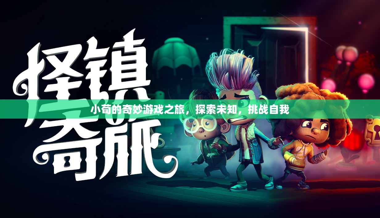 小荀的奇妙冒險，探索未知，挑戰(zhàn)自我之旅
