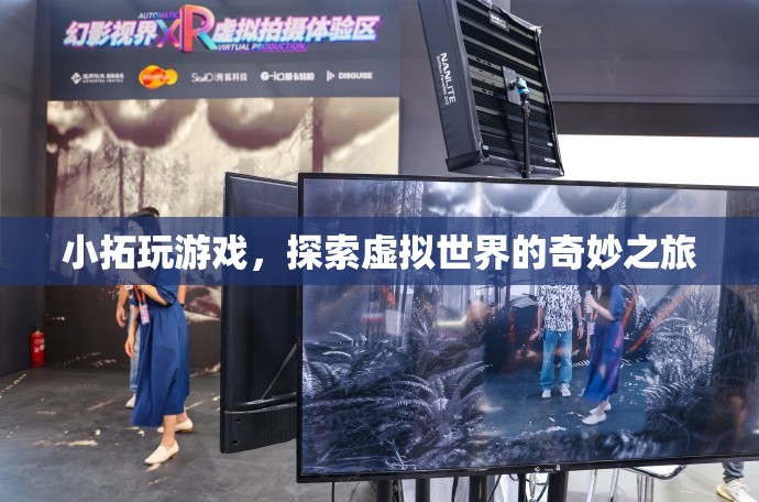 小拓的虛擬世界奇妙之旅
