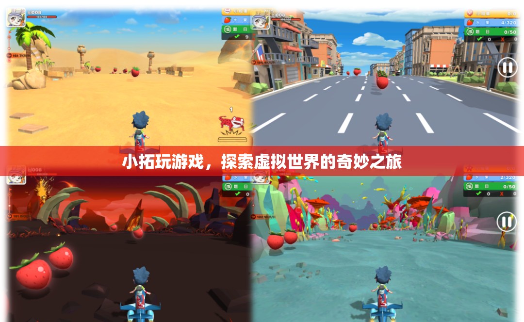 小拓的虛擬世界奇妙之旅