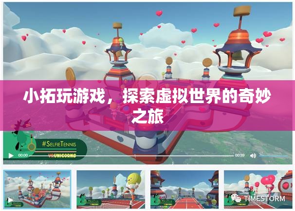 小拓的虛擬世界奇妙之旅