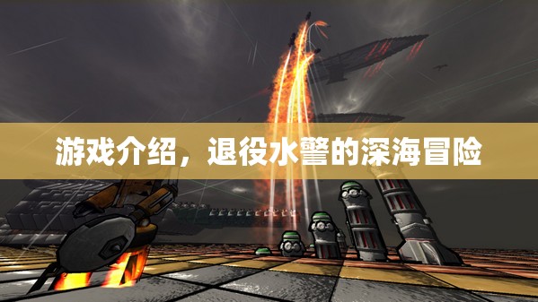 退役水警的深海冒險，神秘海域等你來探索